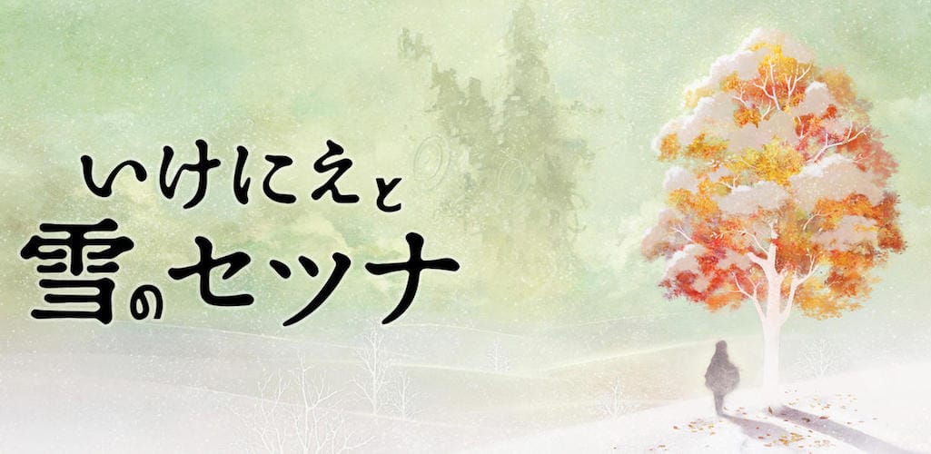 『いけにえと雪のセツナ』感想