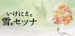 『いけにえと雪のセツナ』感想