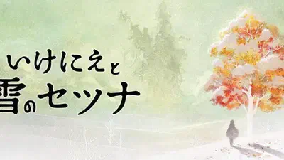 『いけにえと雪のセツナ』感想 featured image